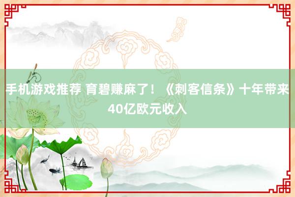 手机游戏推荐 育碧赚麻了！《刺客信条》十年带来40亿欧元收入